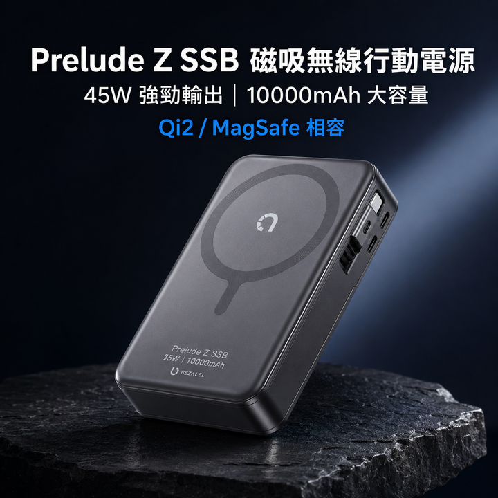 BEZALEL Prelude Z SSB 10000mAh 磁吸行動電源｜原價2600$特價2100$全新拆封未使用