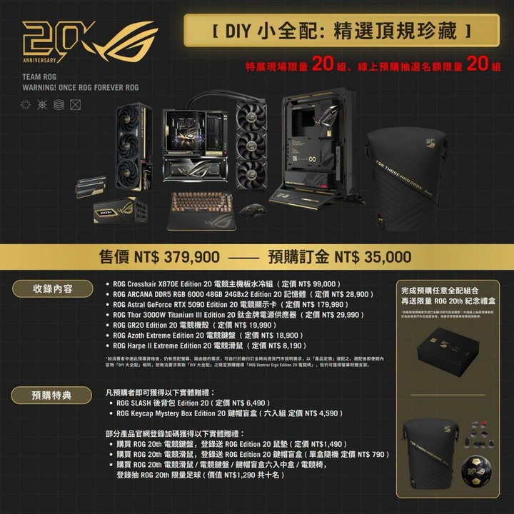 全球限量2026台 台灣只有55台 全新 ROG Edition 20 DIY 20週年小全配 只有一組!!!!!!