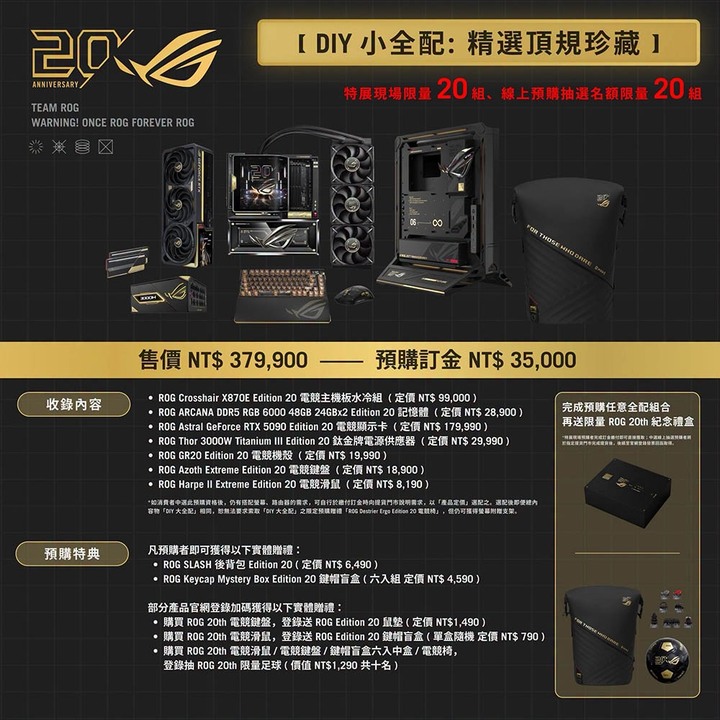 ROG 20週年 小全配