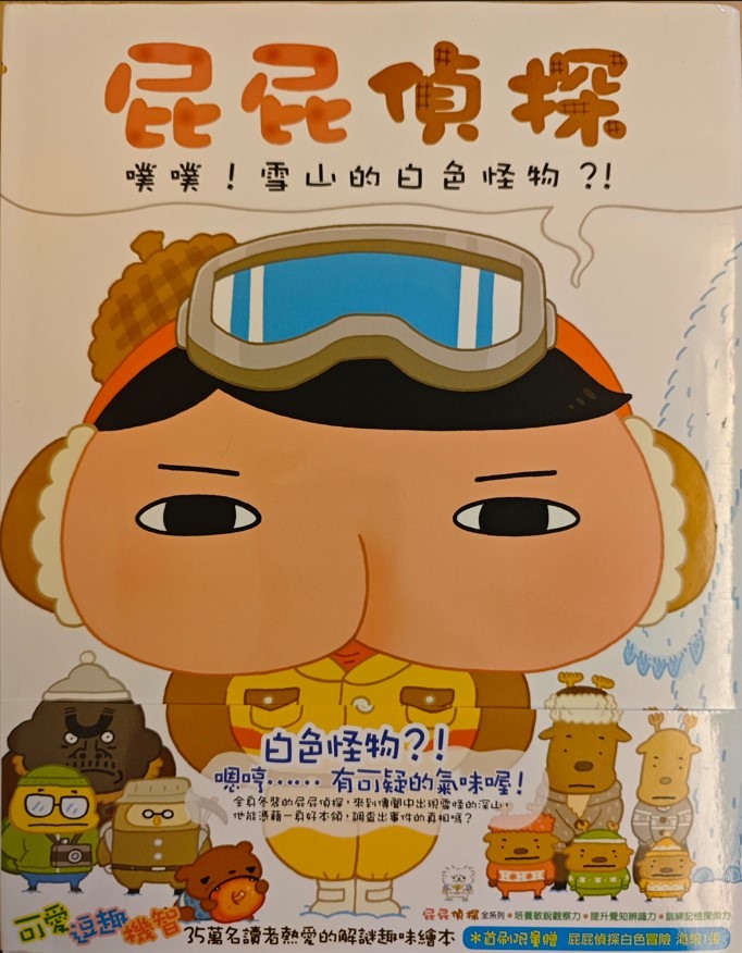 屁屁偵探：《噗噗！雪山的白色怪物》二手書