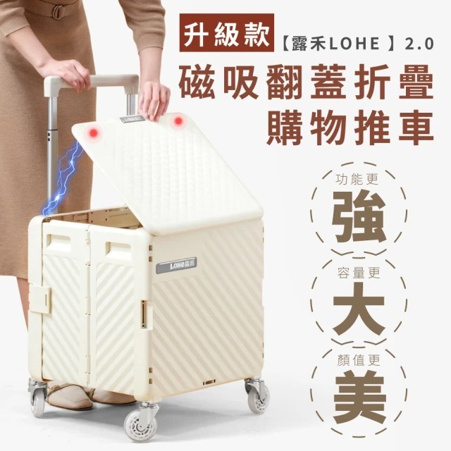 露禾LOHE 2.0米蘭白75L 磁吸翻蓋折疊購物推車