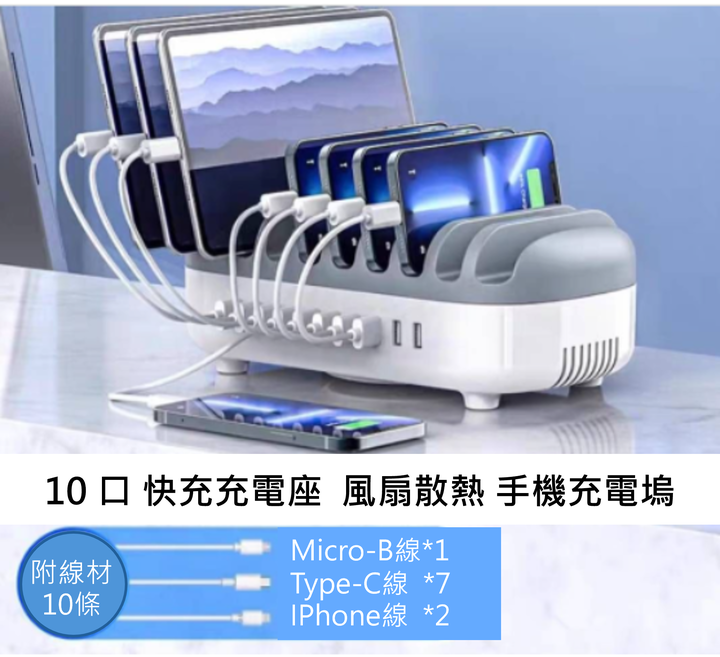 [全新]充電HUB 10PORT 風扇散熱 充電 HUB 線7c/2iphone/1microb