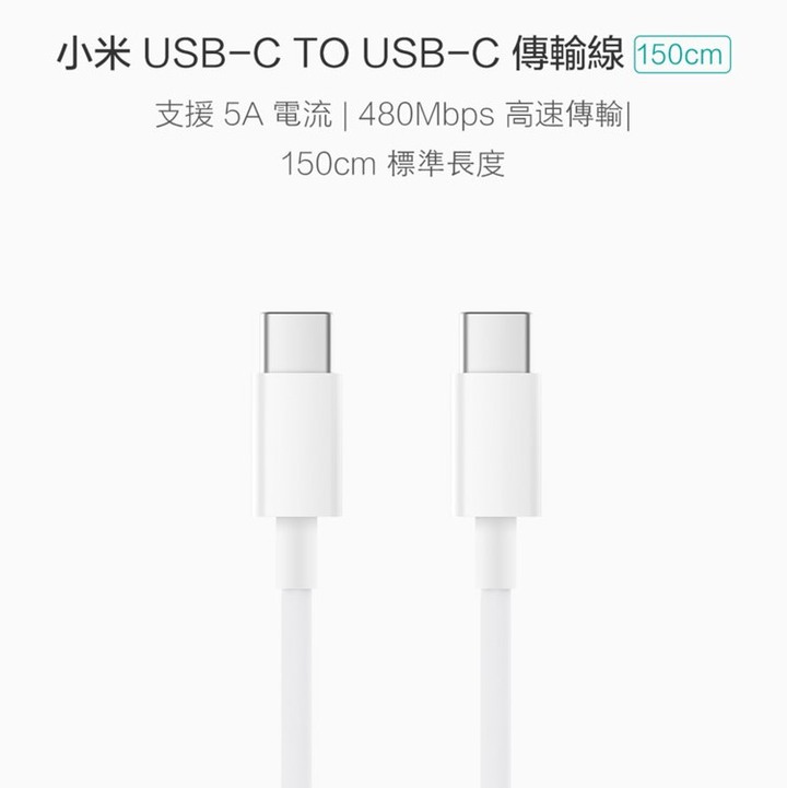 mi 小米 usb type-c to type-c 手機充電線/傳輸線 150cm 5A電流 480M c to c
