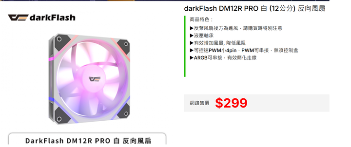 DM12R PRO 白 (12公分) 反向風扇 X3顆