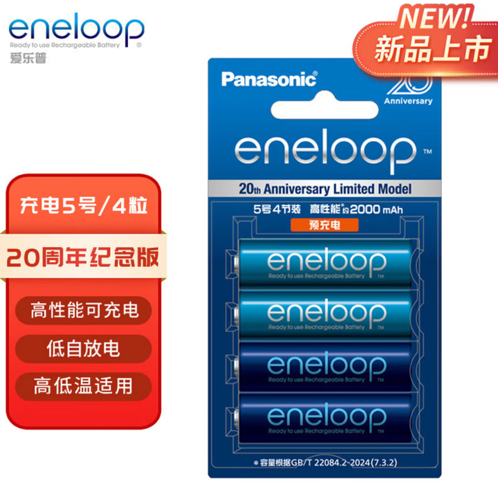 eneloop【20周年限量版】充電電池
