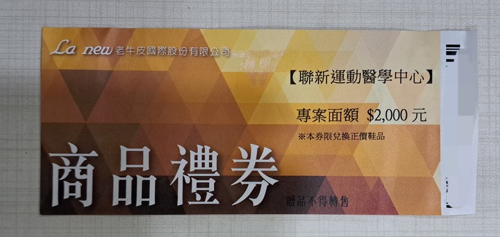 售~La new 商品兌換禮券1張
