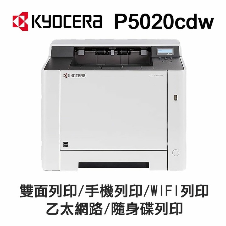 KYOCERA 京瓷】ECOSYS P5020cdw 彩色雷射 純列印印表機 全新品