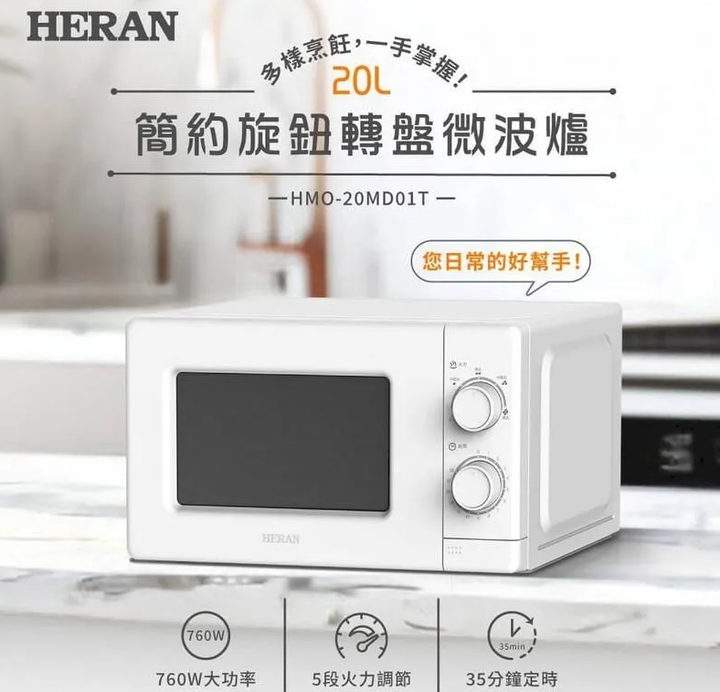 HERAN 禾聯 20L轉盤式微波爐 HMO-20MD01T