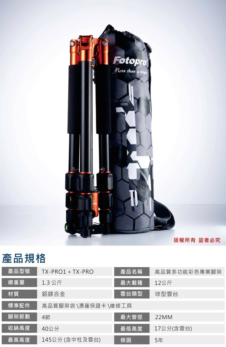 Fotopro TX-PRO1 輕量反折三腳架