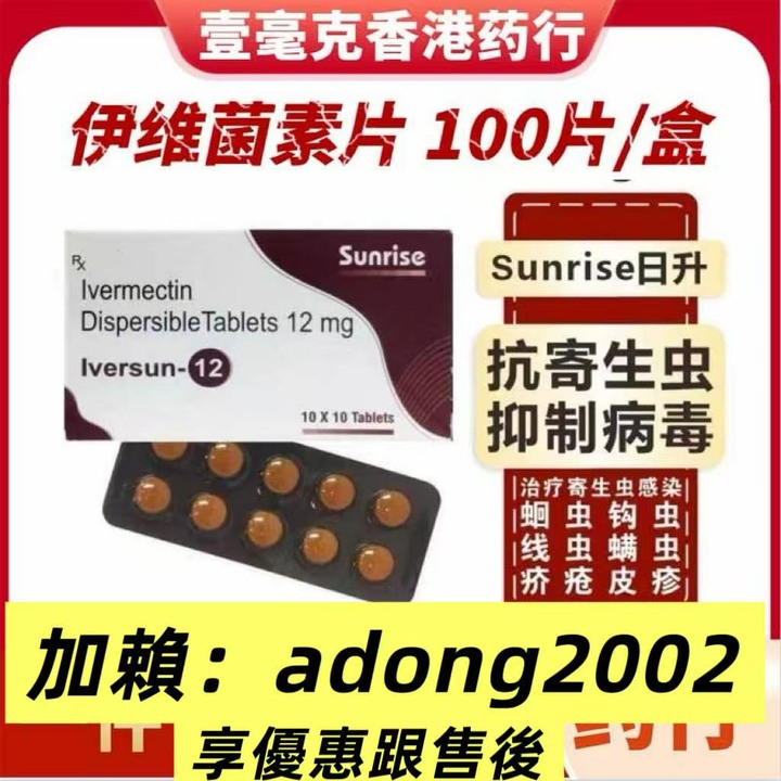 （看圖下標）印度伊維 菌素片人用Sunrise日升製抑製寄生蟲100粒/盒正品保證