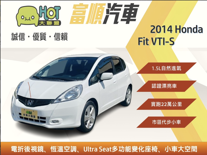2014 Honda Fit 1.5 VTI-S【 Ultra Seat多功能變化座椅/五門代步小車 】