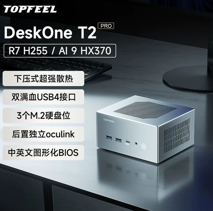 極夜/TOPFEEL【DeskOne T2】R7-H255 全鋁迷你電腦