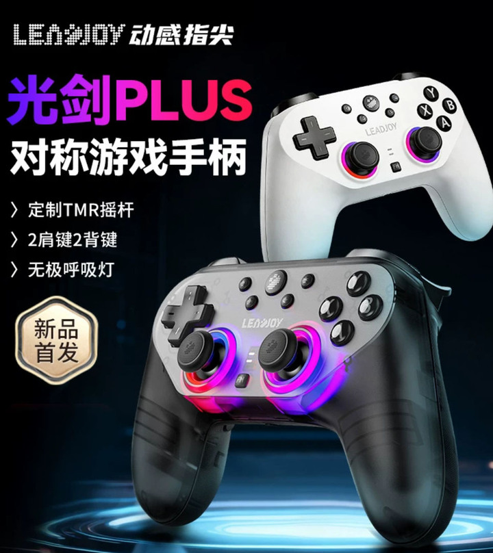 LeadJoy 動感指尖光劍plus遊戲手把