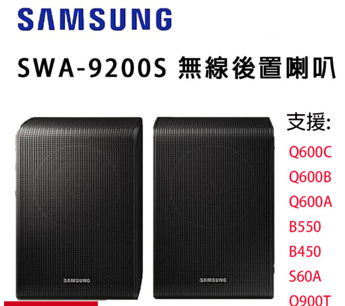 SAMSUNG 三星 SWA-9200S 無線後環繞喇叭