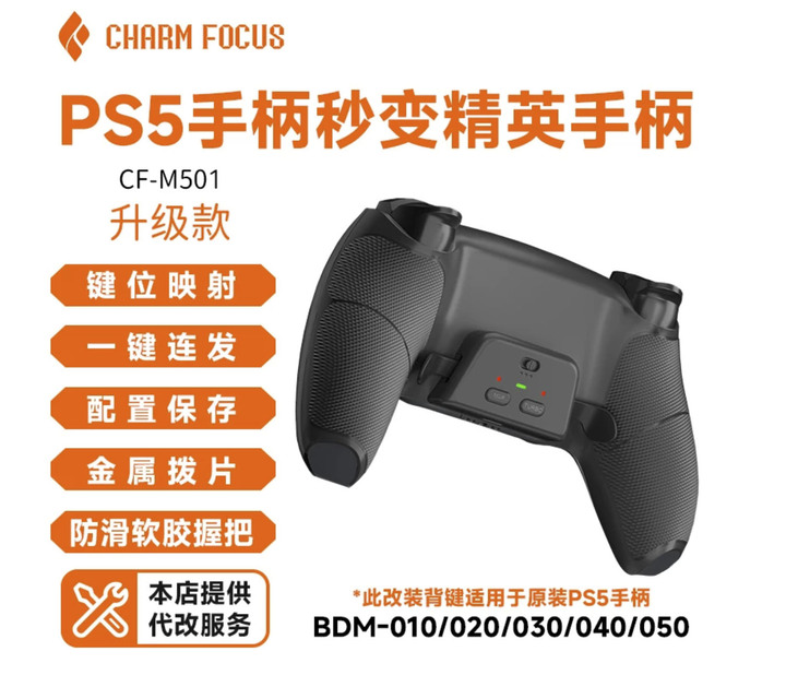 CHARMFOCUS PS5手把DIY背鍵