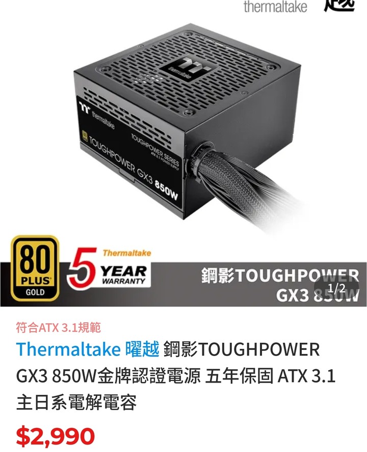 TT GX3 850W全新