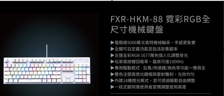 FXR-HKM-88 霓彩RGB全尺寸機械鍵盤