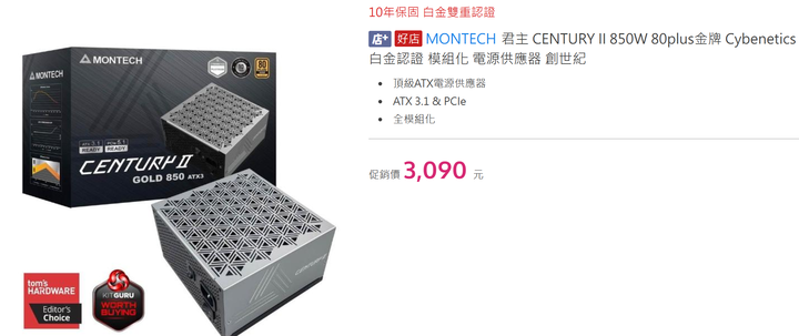 君主 CENTURY II 850W ATX3.1