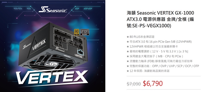 海韻 VERTEX GX-1000 ATX3.0 電源供應器