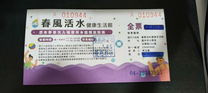 台中沙鹿 春風游泳館 全票卷票卷無期限