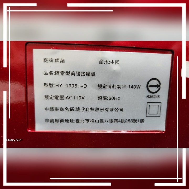 台北土城(二手) 輝葉/火紅溫感美腿按摩機~機型HY-19951-D~使用電壓AC110V本機外殼有擦痕(如圖片四)使用功能正常~品牌:輝葉 名稱:火紅溫感美腿機 型號:HY-19951D顏色:紅色尺寸:62x28x31cm額定電壓:110V額定頻率:60HZ額定消耗功率:140W重量:9kg產地:中國