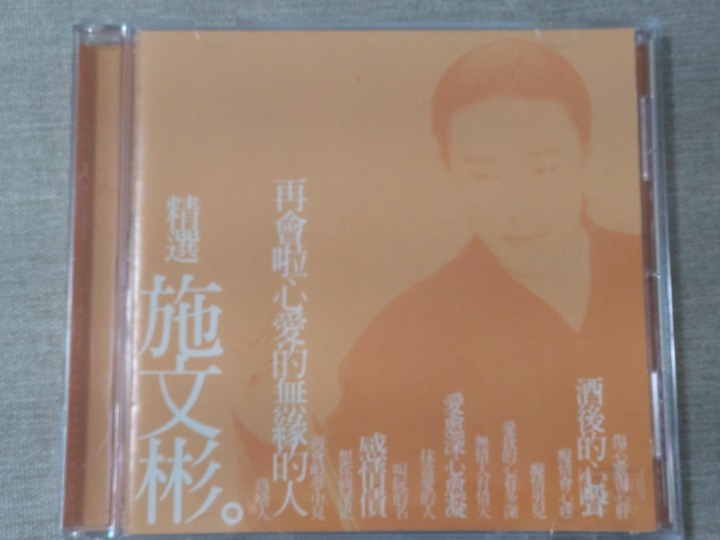 施文彬 精選