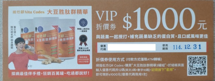 維他顧Vita Codes 大豆胜肽群精華 VIP折價卷 1000元