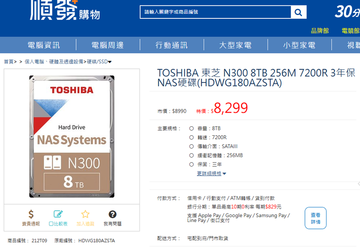 Toshiba【N300 NAS碟】8TB 3.5吋內接硬碟