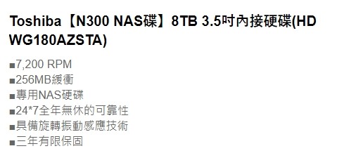 Toshiba【N300 NAS碟】8TB 3.5吋內接硬碟