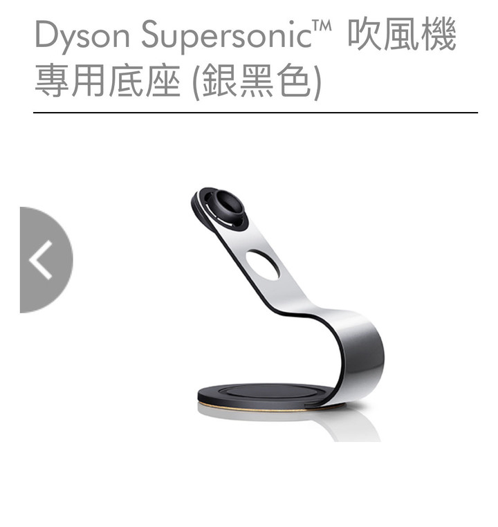 全新Dyson 原廠吹風機專用座