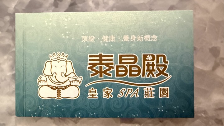 泰晶殿按摩券