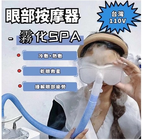 【免運】【赫伯特】眼部SPA 眼部冷熱霧化儀