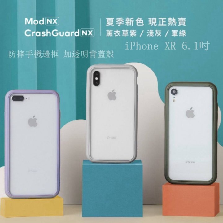 正品 犀牛盾 Mod NX iPhone XR 6.1吋 薰衣紫 淺灰 軍綠 防摔手機邊框+透明背蓋 軍規 耐衝擊