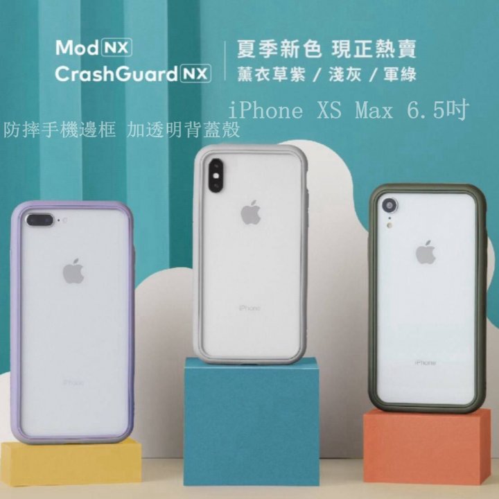 正品 犀牛盾 Mod NX iPhone XS Max 6.5吋 薰衣紫 淺灰 軍綠 防摔手機邊框+透明背蓋 軍規耐衝擊