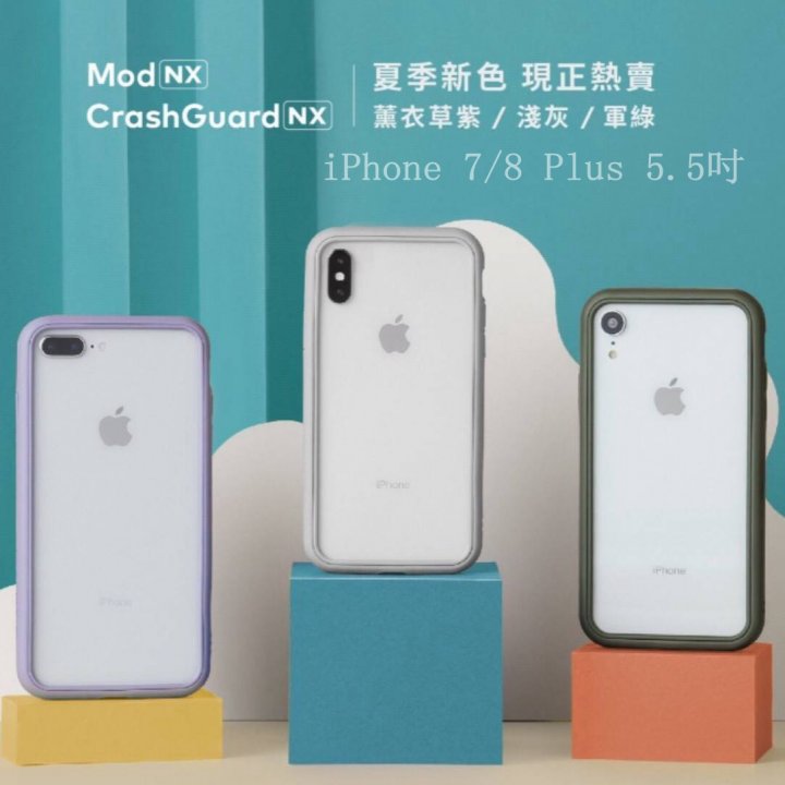 犀牛盾 CrashGuard NX iPhone 7 8 Plus 5.5吋 薰衣紫 淺灰 軍綠 防摔手機邊框 高雄面交