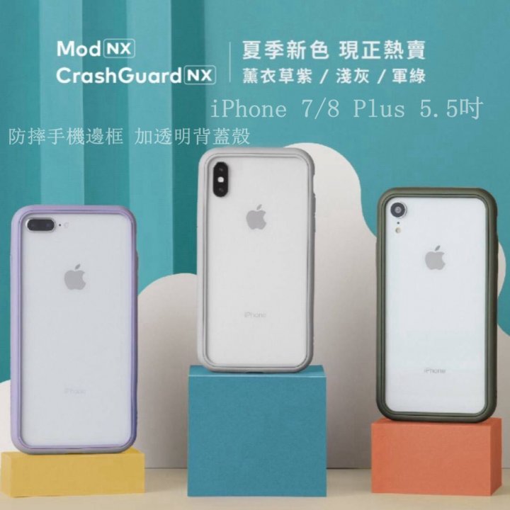 正品 犀牛盾 Mod NX iPhone 7+ 8+ 5.5吋 薰衣紫 淺灰 軍綠 防摔手機邊框+透明背蓋 軍規耐衝擊