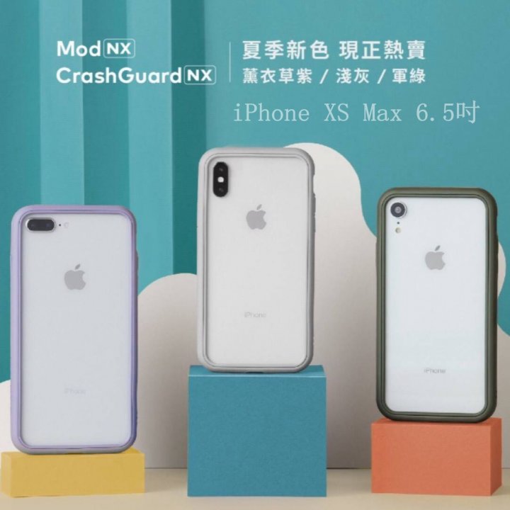 犀牛盾 CrashGuard NX iPhone XS Max 6.5吋 薰衣草紫 淺灰 軍綠 防摔手機邊框 高雄可面交