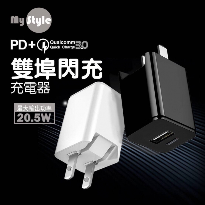 全新 Mystyle MY03 PD+QC3.0 雙埠閃充頭 20.5W 摺疊充電頭 Type-C 旅充頭 高雄可面交