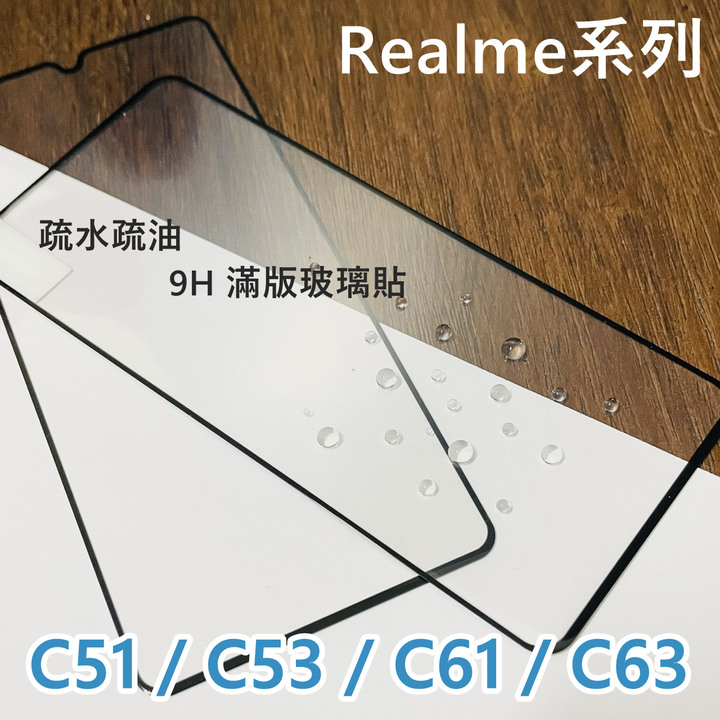 超殺價 高雄可代貼 Realme C51 C53 C61 C63 滿版玻璃貼 玻璃貼 9H 鋼化 手機螢幕保護貼