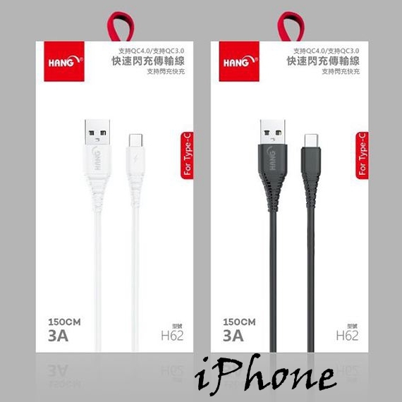 全新未拆 HANG H62 3A快速充線 iPhone 黑色 白色 傳輸線充電線 支援QC 閃充 150cm 高雄可面交