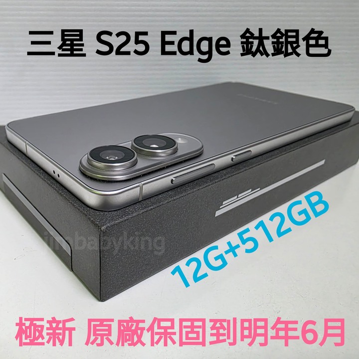 保固內極新 三星 SAMSUNG Galaxy S25 Edge 5G 512G 銀色 配件全新 台灣公司貨 高雄可面交
