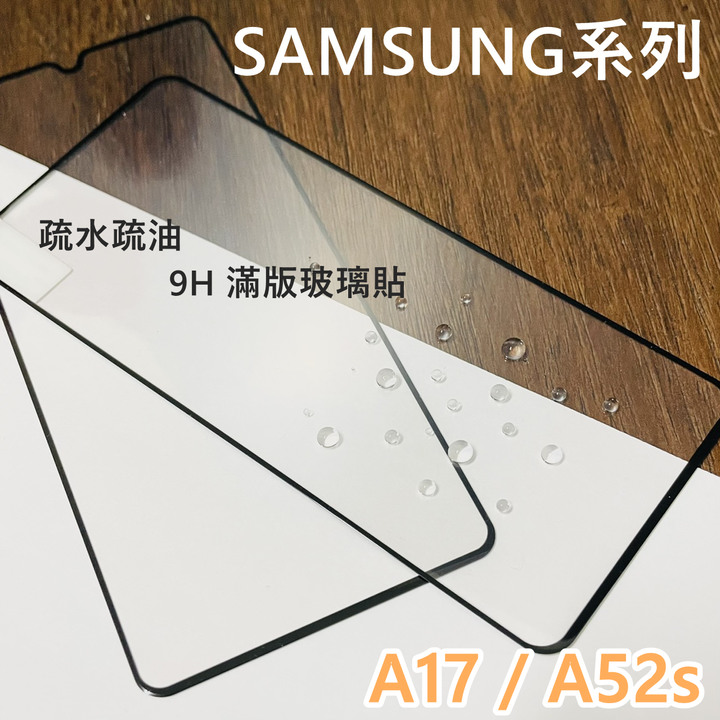超殺價 高雄可代貼 三星 A17 / A52s 5G 滿版玻璃貼 全滿膠 9H 鋼化 手機螢幕保護貼 SAMSUNG
