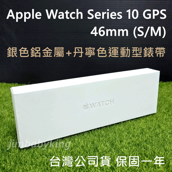 全新 蘋果手錶 S10 Apple Watch Series 10 46mm GPS 銀色 鋁金屬 運動型錶帶 高雄可面交