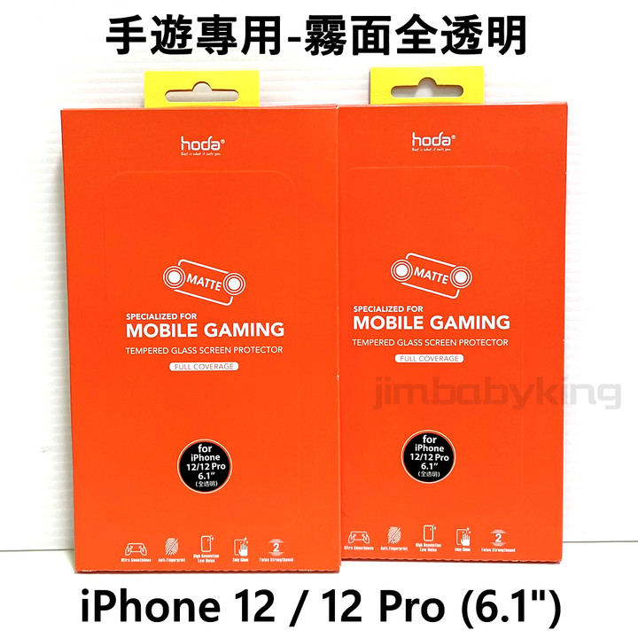 好貼 hoda 手遊專用 iPhone 12 / 12 Pro 6.1吋 全透明 霧面 滿版玻璃貼 2.5D 高雄可面交