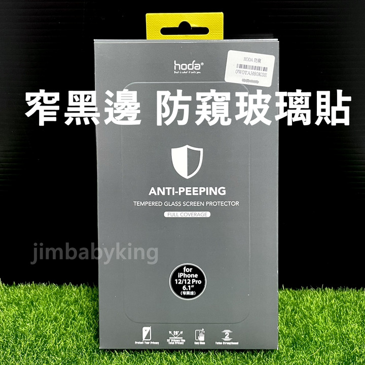 現貨 好貼 Hoda 2.5D 窄黑邊 防窺玻璃貼 iPhone 12 / 12 Pro 6.1吋 保護貼 高雄可面交