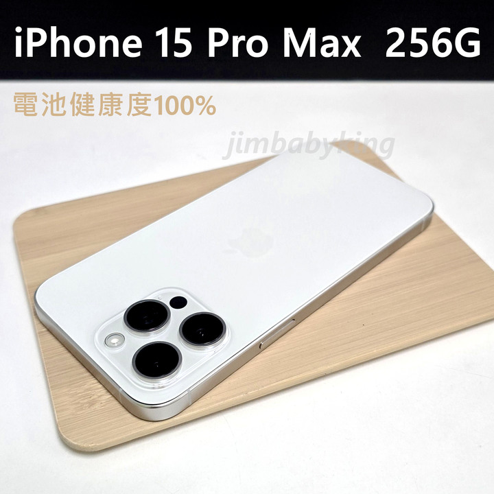 電池100% 極新無傷 APPLE iPhone 15 Pro Max 256G 6.7吋 白色 鈦金屬 台灣公司貨 高雄可面交