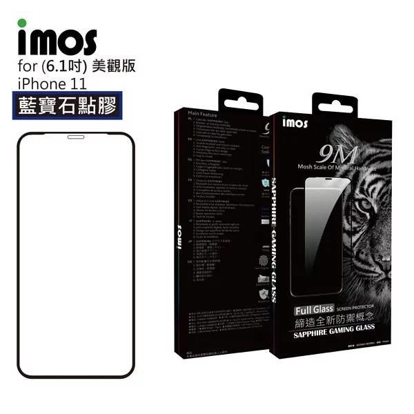 保證正版 imos 美國康寧 iPhone 11 6.1吋 點膠3D滿版玻璃保護貼 人造藍寶石 高透光抗指紋 高雄可面交