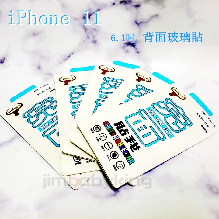 超殺價 高雄可代貼~ 疏水疏油 9H硬度 亮面 鋼化背面玻璃貼 Apple iPhone 11 6.1吋 滿膠玻璃背貼