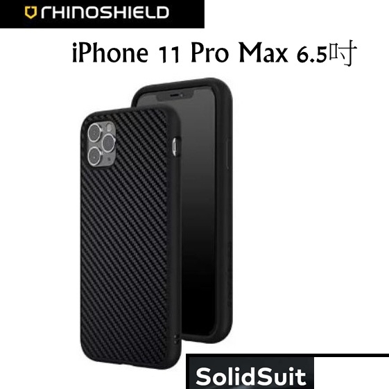 正版犀牛盾 SolidSuit 碳纖維耐衝擊防摔殼 Apple iPhone 11 Pro Max 6.5吋 高雄可面交