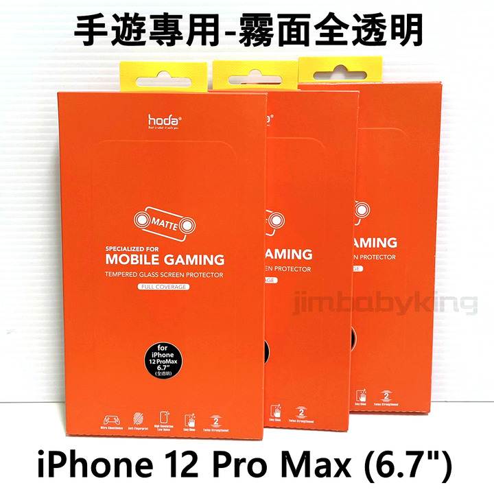好貼 hoda 手遊專用 iPhone 12 Pro Max 6.7吋 全透明 霧面 滿版玻璃貼 2.5D 高雄可面交